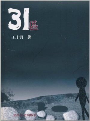 cover image of 31区